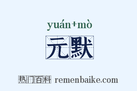 元默是什么意思的图片